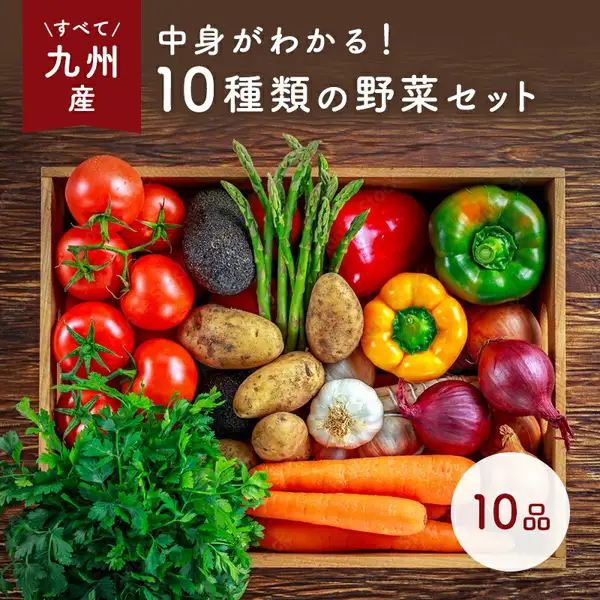 木の箱に詰められたトマト、アスパラガス、アボカド、じゃがいも、にんにく、赤玉ねぎ、赤・黄・緑のパプリカ、にんじん、パセリなどの野菜の写真（中身の一例）。店舗が画像に入れた表示：左上に「すべて九州産」、上部に「中身がわかる！10種類の野菜セット」、右下に「10品」。九州野菜セット 大津留青果