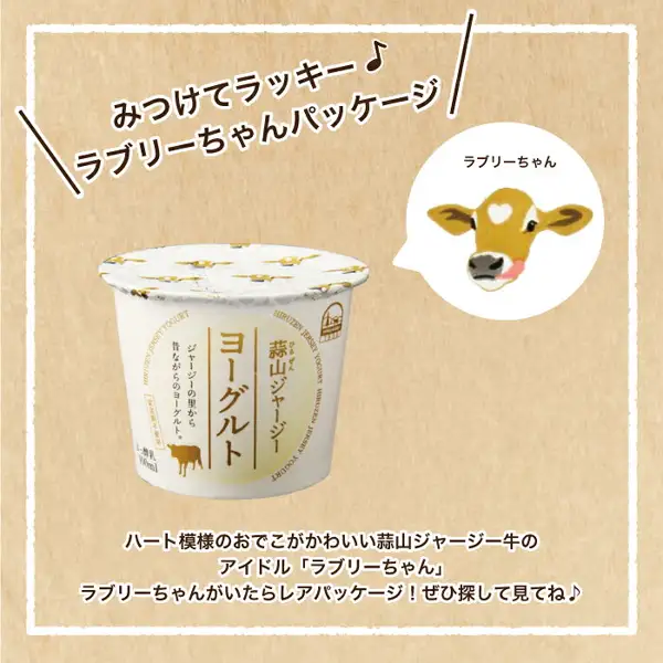 岡山産直工房の蒜山ジャージーヨーグルト 100mlカップ1個の商品写真。白い丸いカップに金色の文字で「蒜山ジャージー ヨーグルト」と書かれ、牛の絵が入る。右上にハート模様のある牛の顔のイラスト。店舗が画像に入れた表示「みつけてラッキー♪ ラブリーちゃんパッケージ」「ラブリーちゃん」「ハート模様のおでこがかわいい蒜山ジャージー牛のアイドル「ラブリーちゃん」 ラブリーちゃんがいたらレアパッケージ!ぜひ探して見てね♪」