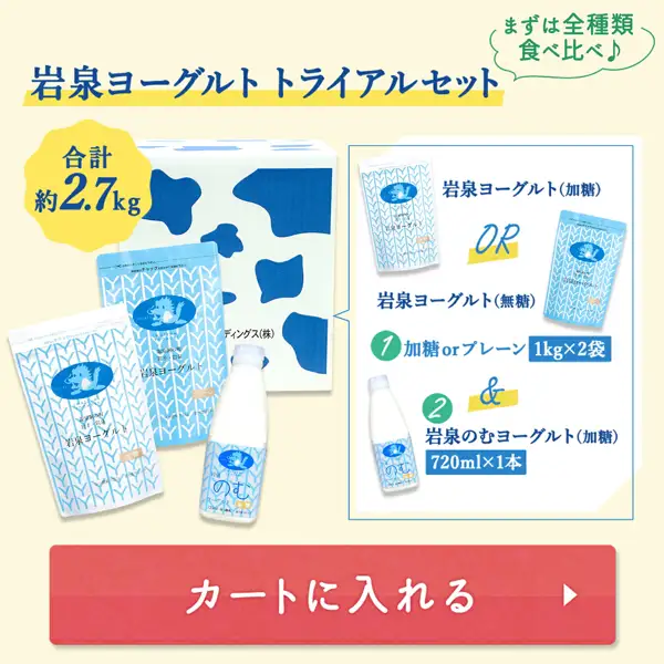 岩泉ヨーグルト トライアルセット（約2.7kg）の商品画像。牛柄の白い箱の前に、1kgの袋入りヨーグルト2袋（袋の表示は「加糖」と「プレーン」）と、のむヨーグルト720mLのボトル1本が並んでいる。右の枠には加糖と無糖の袋の写真とボトルの写真。店舗が画像に入れた表示「岩泉ヨーグルト トライアルセット」「まずは全種類食べ比べ♪」「合計約2.7kg」「岩泉ヨーグルト（加糖）」「OR」「岩泉ヨーグルト（無糖）」「1 加糖orプレーン 1kg×2袋」「&」「2 岩泉のむヨーグルト（加糖）720ml×1本」「カートに入れる」、袋の「IWAIZUMI YOGHURT」「龍泉洞の町 岩手・岩泉」「岩泉ヨーグルト」、ボトルの「岩泉 のむ ヨーグルト」「加糖」「720ml」、箱の「ディングス(株)」