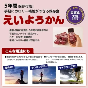 井村屋 えいようかんの店舗の商品案内画像。左上に「5年間保存可能!」「手軽にカロリー補給ができる保存食」の文字と大きな題字「えいようかん」、右上に紫の円形バッジ「EFA 災害食大賞 2022」。中ほどに、赤茶色の個包装のようかん数本と、1本を手に持った写真と、説明文「備蓄・保存に最適な、5年間の長期保存が可能なロングライフ商品です。万が一の災害・避難時に手軽にカロリー補給が可能です。」。下部に「こんな用途にも」として、登山・ランニング・サイクリングの3枚の風景写真。画像内の文字はすべて店舗が画像に入れた表示。